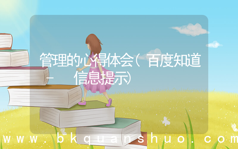 管理的心得体会(百度知道 - 信息提示)
